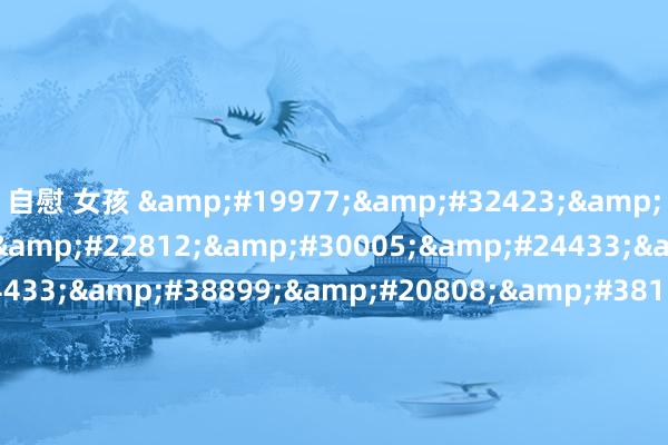自慰 女孩 &#19977;&#32423;&#97;&#21320;&#22812;&#30005;&#24433;&#44;&#24433;&#38899;&#20808;&#38155;&#20013;&#25991;&#23383;&#24149;&#26080;&#30721;&#36164;&#28304;&#31449;